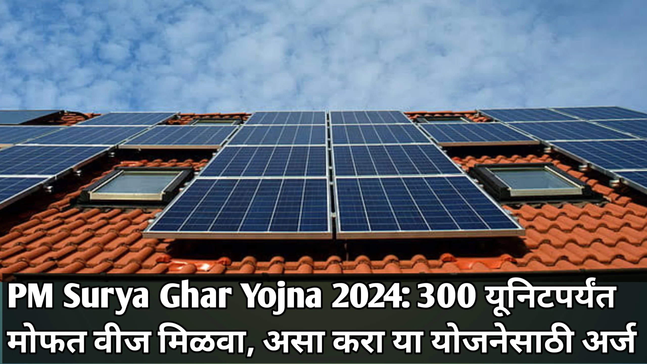 PM Surya Ghar Yojna 2024