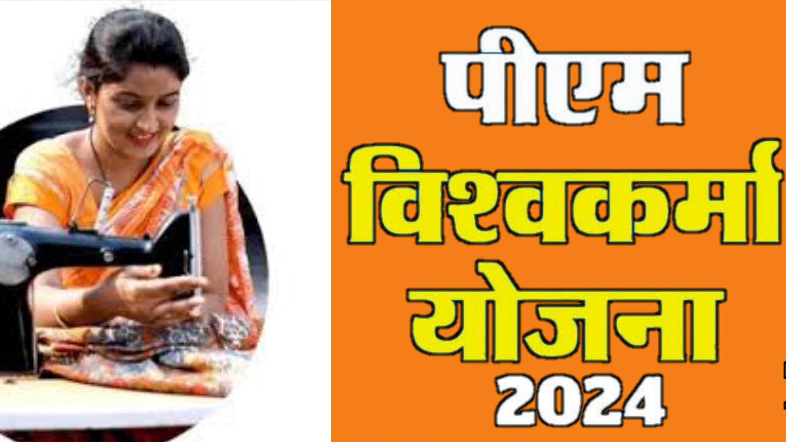 PM Vishwakarma Yojana 2024