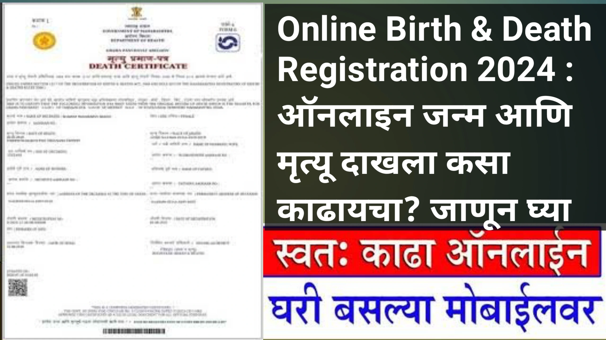 Online Birth & Death Registration 2024 : ऑनलाइन जन्म आणि मृत्यू दाखला कसा काढायचा? जाणून घ्या