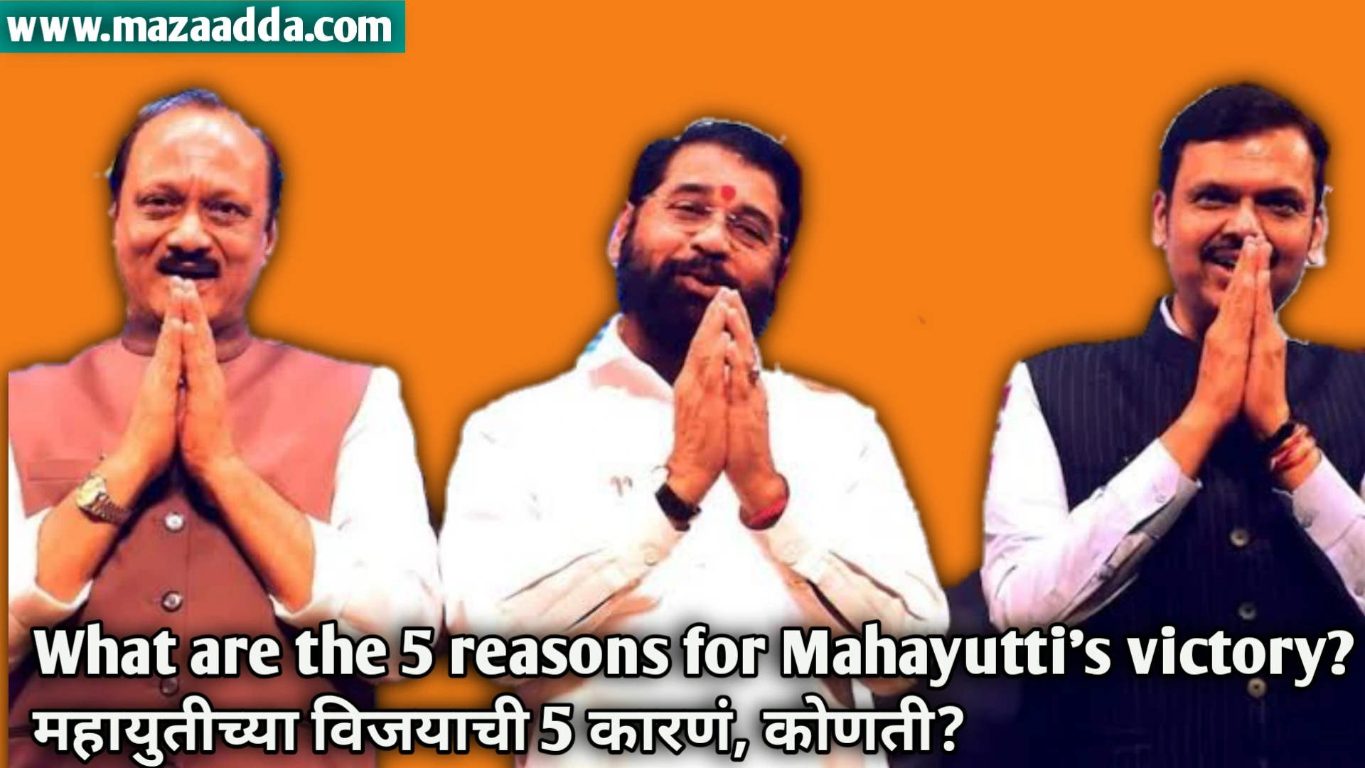 What are the 5 reasons for Mahayutti's victory?:महायुतीच्या विजयाची 5 कारणं, कोणती