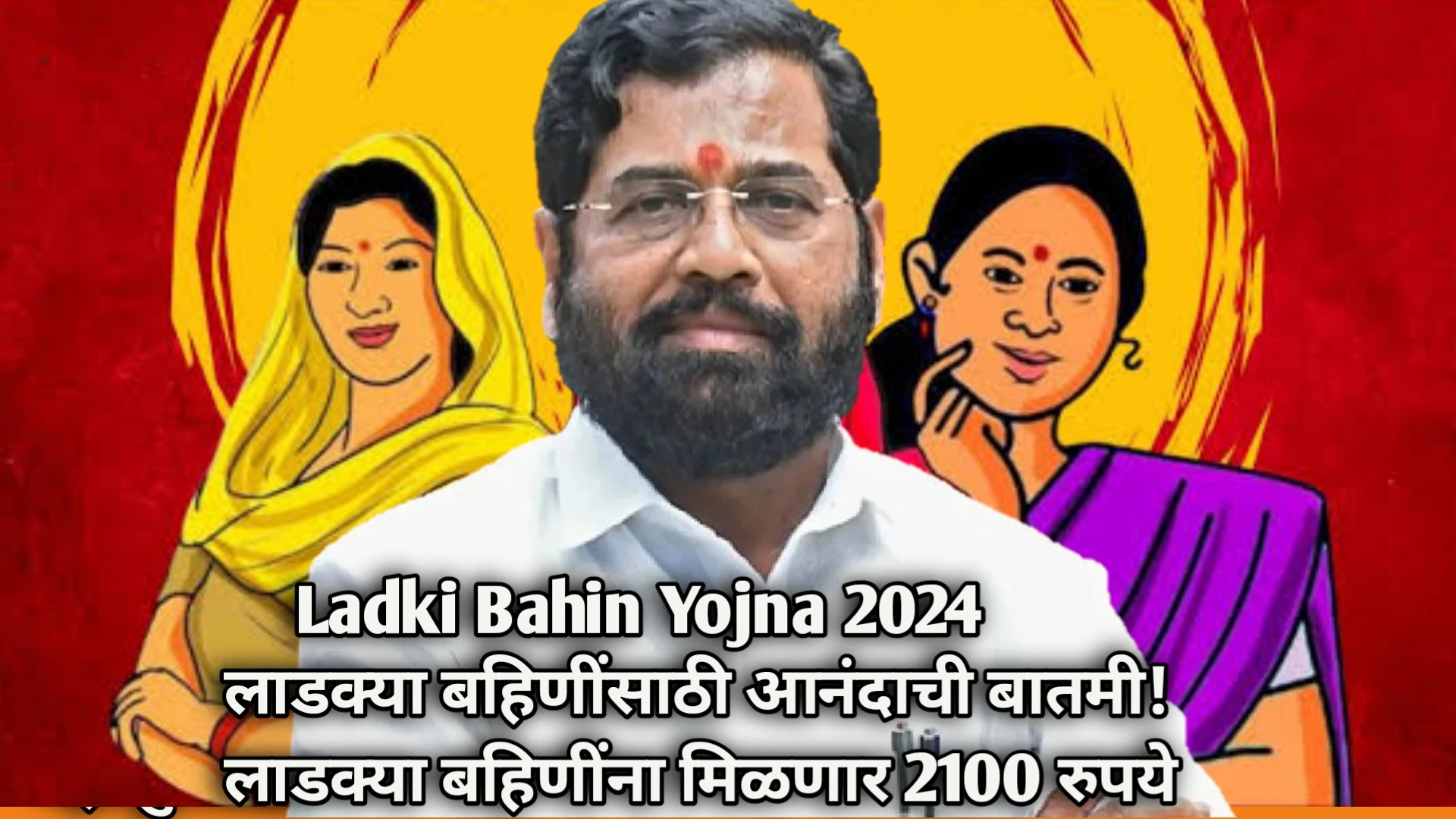 Ladki Bahin Yojna 2024 :लाडक्या बहिणींसाठी आनंदाची बातमी! लाडक्या बहिणींना मिळणार 2100 रुपये
