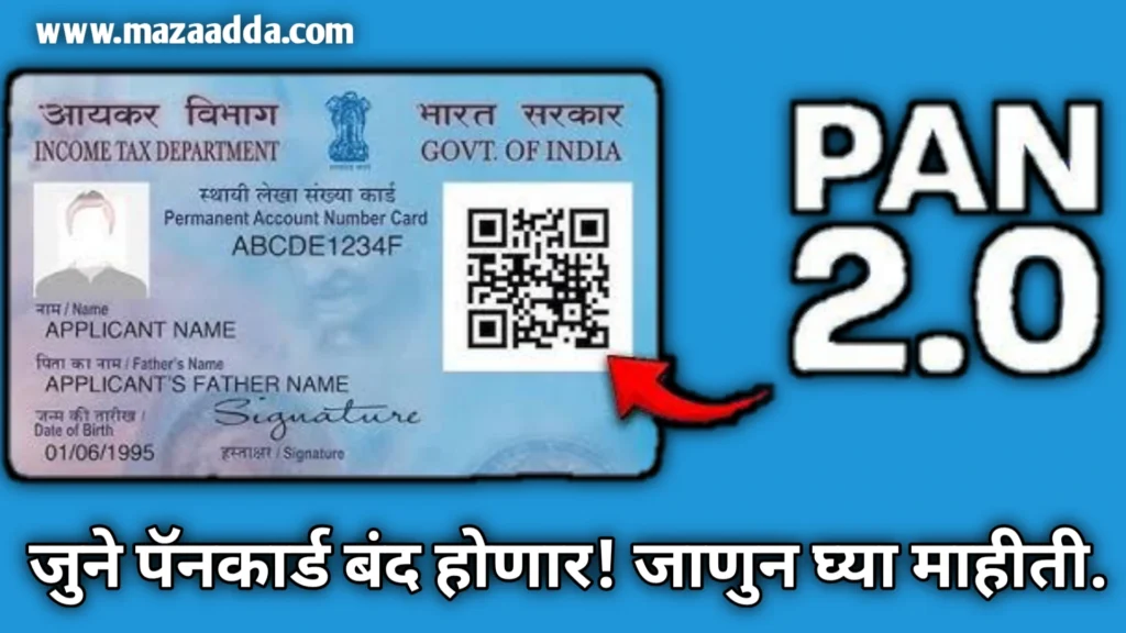 PAN CARD 2.0 : जुने पॅनकार्ड बंद होणार! जाणुन घ्या माहीती.