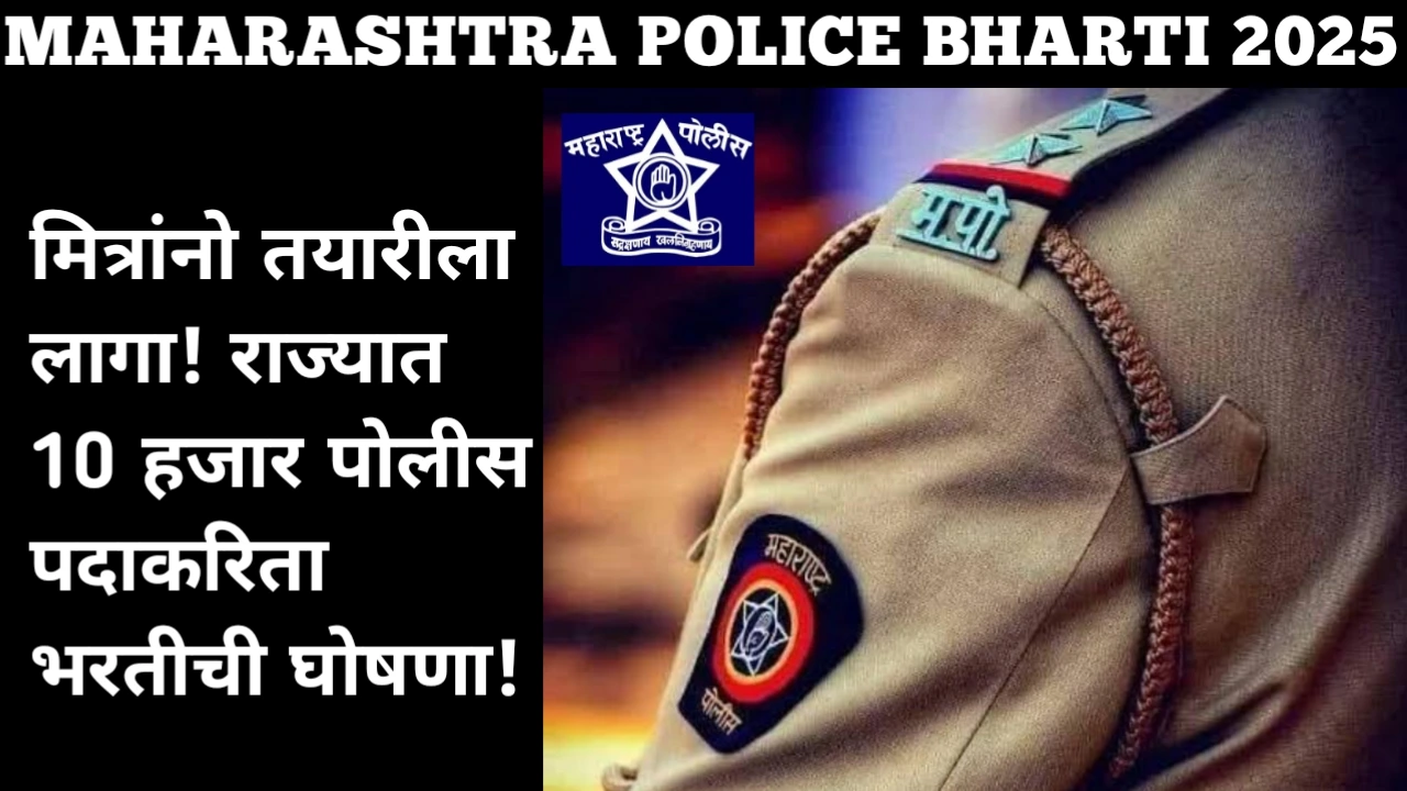 MAHARASHTRA POLICE BHARTI 2025