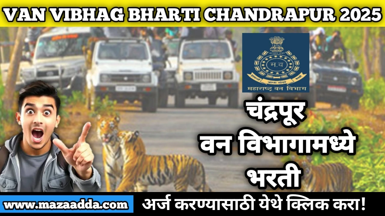 VAN VIBHAG BHARTI CHANDRAPUR 2025: ‘वन्यजीव रक्षक’ पदांकरीता भरती ! अर्ज प्रक्रिया सुरू