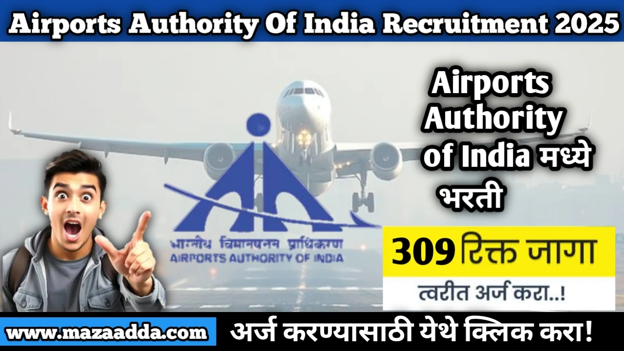 AAI Recruitment 2025: Airports Authority of India, भारतीय विमानतळ प्राधिकरणात 309 पदांकरिता  भरती