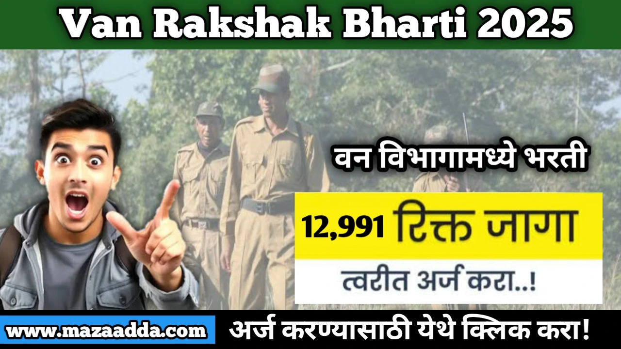 Van Rakshak Bharti 2025: 12,991 जागांसह तुमच्यासाठी सोनेरी संधी, तयारी कधी सुरू करणार?
