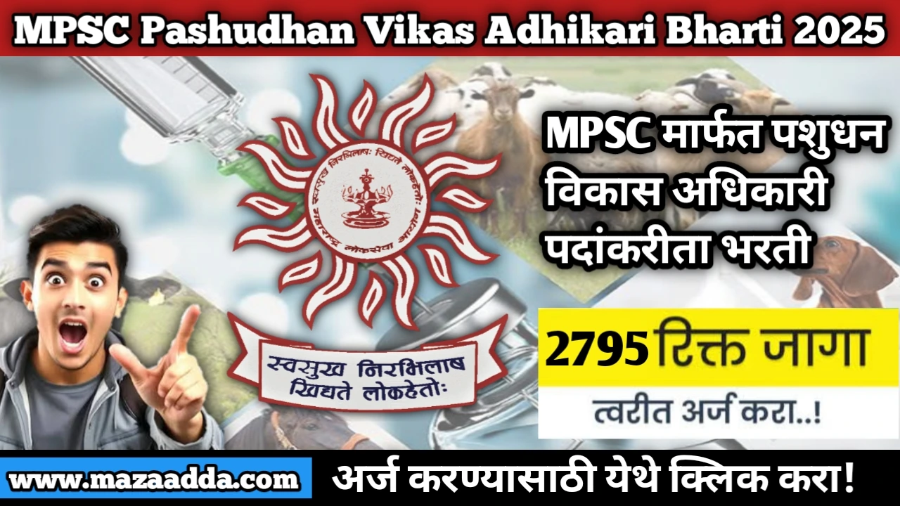 MPSC Pashudhan Vikas Adhikari Bharti 2025: MPSC मार्फत पशुधन विकास अधिकारी  2795 पदांकरीता भरती