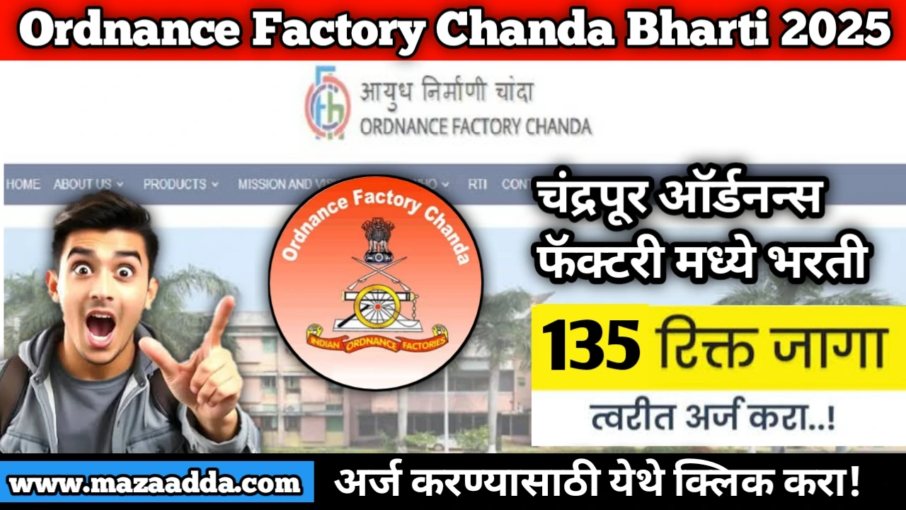 Ordnance Factory Chanda Bharti 2025: चंद्रपूर ऑर्डनन्स फॅक्टरी मध्ये 135 पदांकरीता भरती