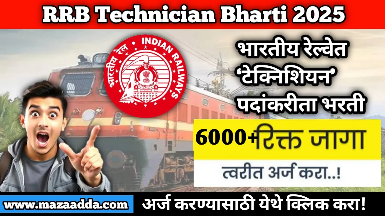 RRB Technician Bharti 2025: भारतीय रेल्वेत ‘टेक्निशियन’ पदांच्या 6000+ पदांकरीता भरती
