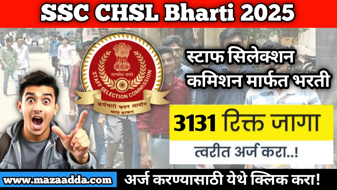 SSC CHSL Bharti 2025: स्टाफ सिलेक्शन कमिशन मार्फत 3131 जागांसाठी भरती