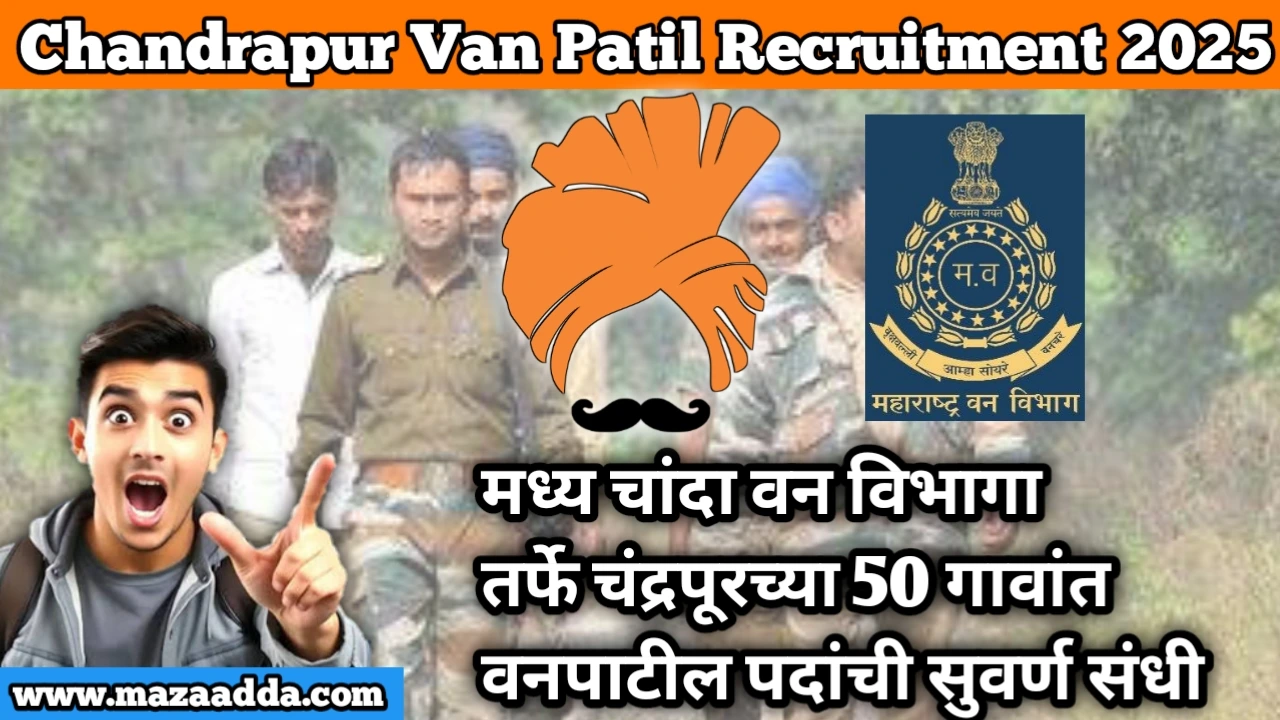 Chandrapur Van Patil Recruitment 2025: मध्य चांदा वन विभागा तर्फे चंद्रपूरच्या 50 गावांत वनपाटील पदांची सुवर्ण संधी