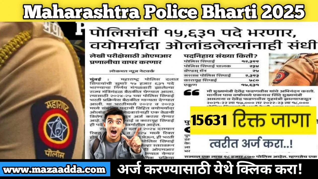 Maharashtra Police Bharti 2025: महाराष्ट्र पोलिस दलात १५,६३१ पदांची मेगा भरती: वयोमर्यादा ओलांडलेल्यांनाही संधी! वाचा सविस्तर