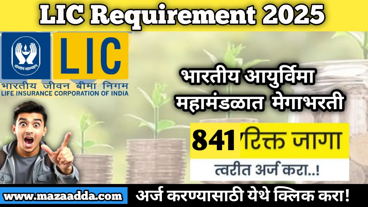 LIC Requirement 2025: भारतीय आयुर्विमा महामंडळात 841 पदांकरीता मेगाभरती