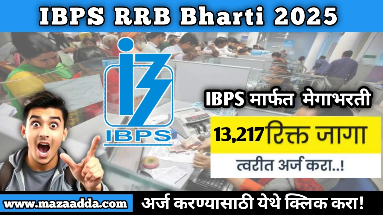 IBPS RRB Bharti 2025: IBPS मार्फत 13,217 जागांसाठी मेगाभरती
