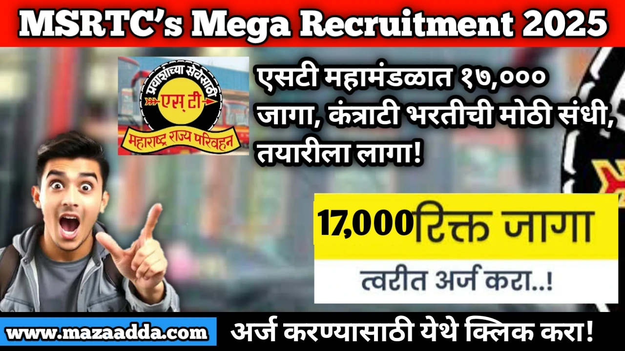 MSRTC Mega Recruitment 2025: 17,000 Job Openings Await,एसटी महामंडळात १७,००० जागा, कंत्राटी भरतीची मोठी संधी, तयारीला लागा!
