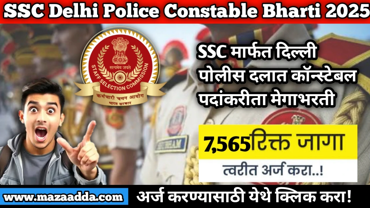 SSC Delhi Police Constable Bharti 2025: SSC मार्फत दिल्ली पोलीस दलात कॉन्स्टेबल पदाच्या 7565 पदांकरीता मेगाभरती