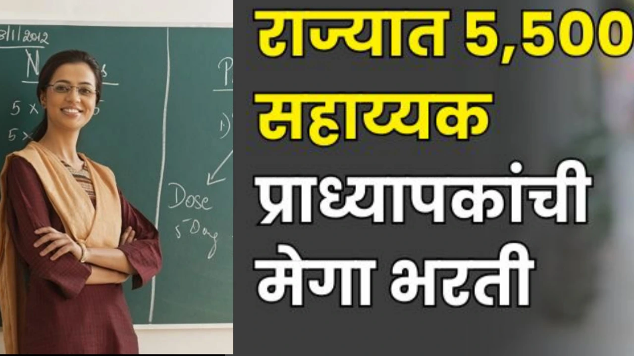 आनंदाची बातमी! राज्यात लवकरच ६२०० प्राध्यापकांची मेगा भरती; वाचा याबाबत सविस्तर माहिती*Mega Professor Recruitment 2025: राज्यात लवकरच ६,२०० प्राध्यापक पदांसाठी भरती Apply Soon!