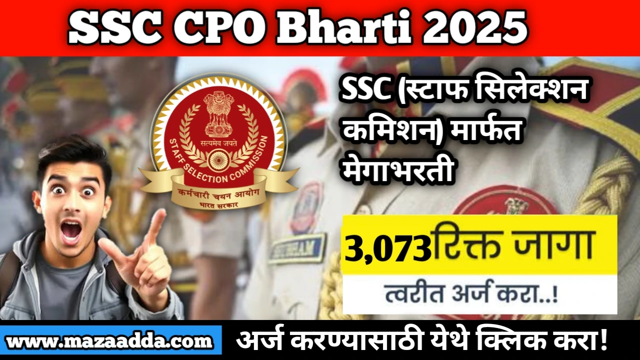 SSC CPO Bharti 2025: स्टाफ सिलेक्शन कमिशन मार्फत 3073 पदांकरीता मेगाभरती