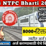 RRB NTPC Bharti 2025: भारतीय रेल्वेत 8800+ पदांकरीता मेगाभरती