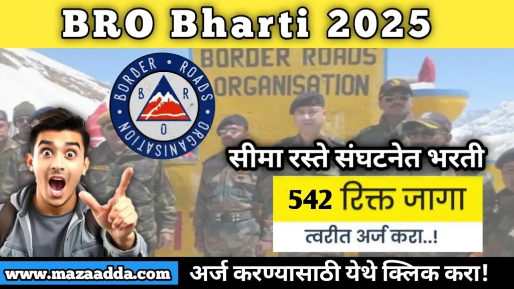 BRO Bharti 2025: सीमा रस्ते संघटनेत 542 पदांकरीता भरती