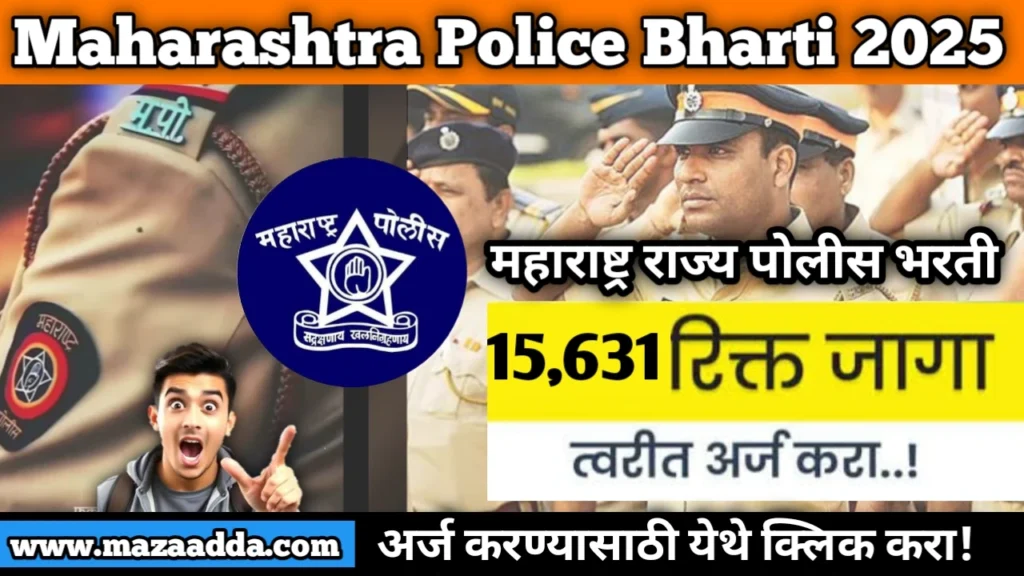 Maharashtra Police Bharti 2025: महाराष्ट्र राज्य पोलीस भरती 15,631 पदांकरीता भरती