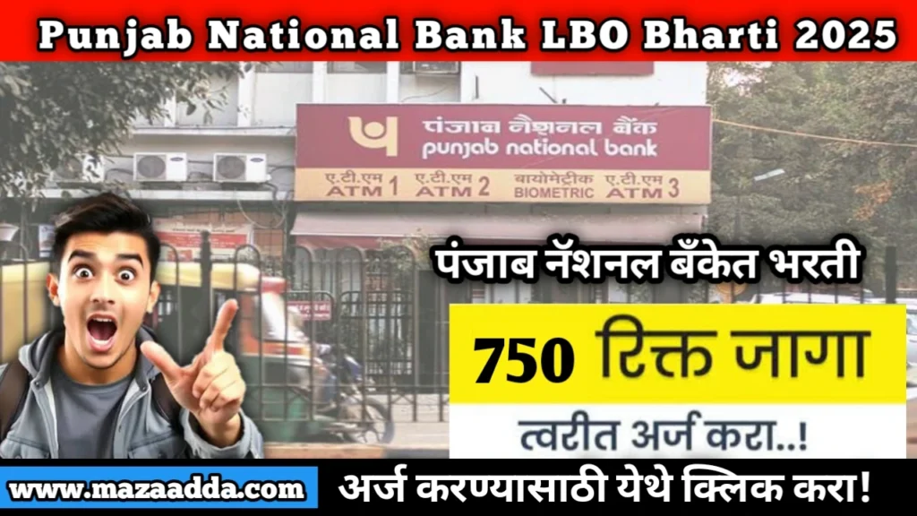 Punjab National Bank LBO Bharti 2025: पंजाब नॅशनल बँकेत 750 जागांसाठी भरती