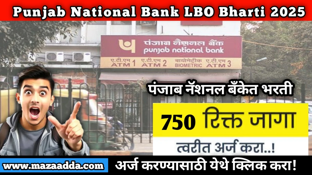 Punjab National Bank LBO Bharti 2025: पंजाब नॅशनल बँकेत 750 जागांसाठी भरती