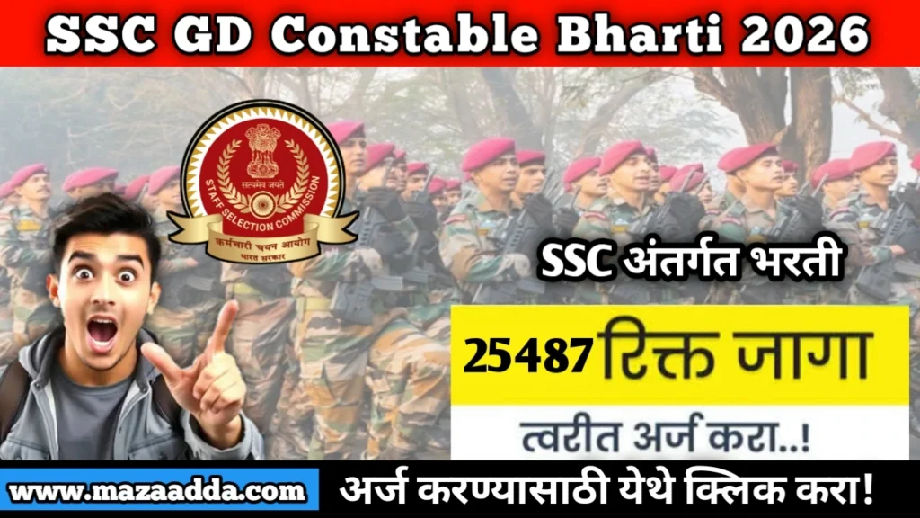 SSC GD Constable Bharti 2026: SSC GD कॉन्स्टेबल अंतर्गत 25,487 जागांसाठी भरती