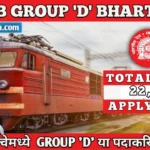 RRB GROUP D BHARTI 2026 : भारतीय रेल्वेमध्ये 22,000 Group D या पदाकरिता भरती!