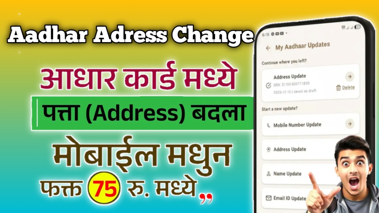 How to Aadhar card Address Change 2026: आधार कार्ड चा ऍड्रेस चेंज कसा करायचा? जाणून घ्या!