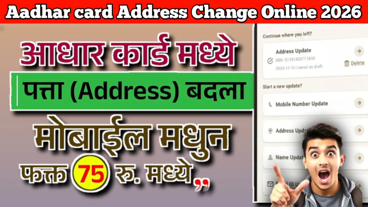 Aadhar Card Address Change Online 2026: आधार कार्डमध्ये पत्ता ऑनलाइन बदला – कोणतेही डॉक्युमेंट न देता, घरबसल्या!