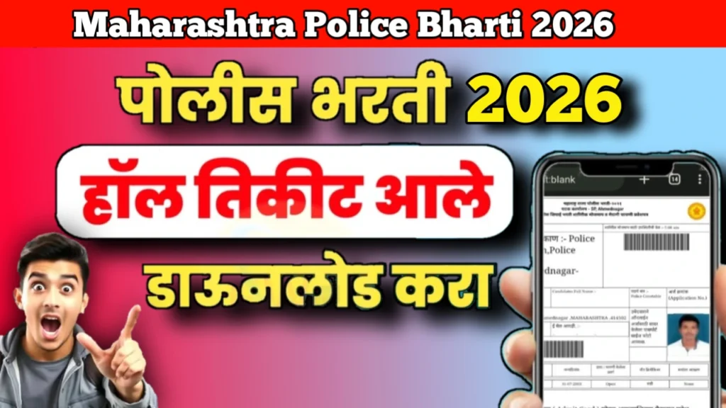 Maharashtra Police Bharti 2026 Hall Ticket Download | महाराष्ट्र पोलीस भरती 2026 प्रवेशपत्र कसे डाउनलोड करावे?
