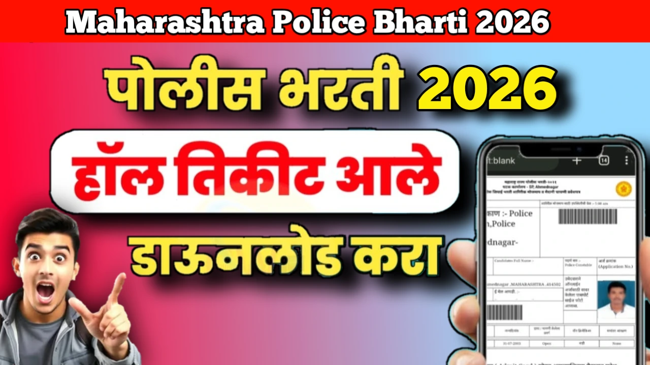 Maharashtra Police Bharti 2026 Hall Ticket Download | महाराष्ट्र पोलीस भरती 2026 प्रवेशपत्र कसे डाउनलोड करावे?