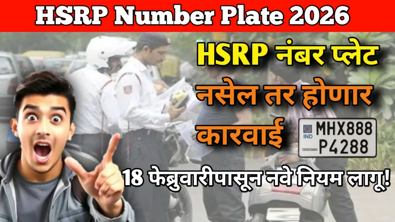 No HSRP Number Plate? ₹1000 Fine from 18 February: HSRP नंबर प्लेट नसेल तर होणार कारवाई | 18 फेब्रुवारीपासून नवे नियम लागू!