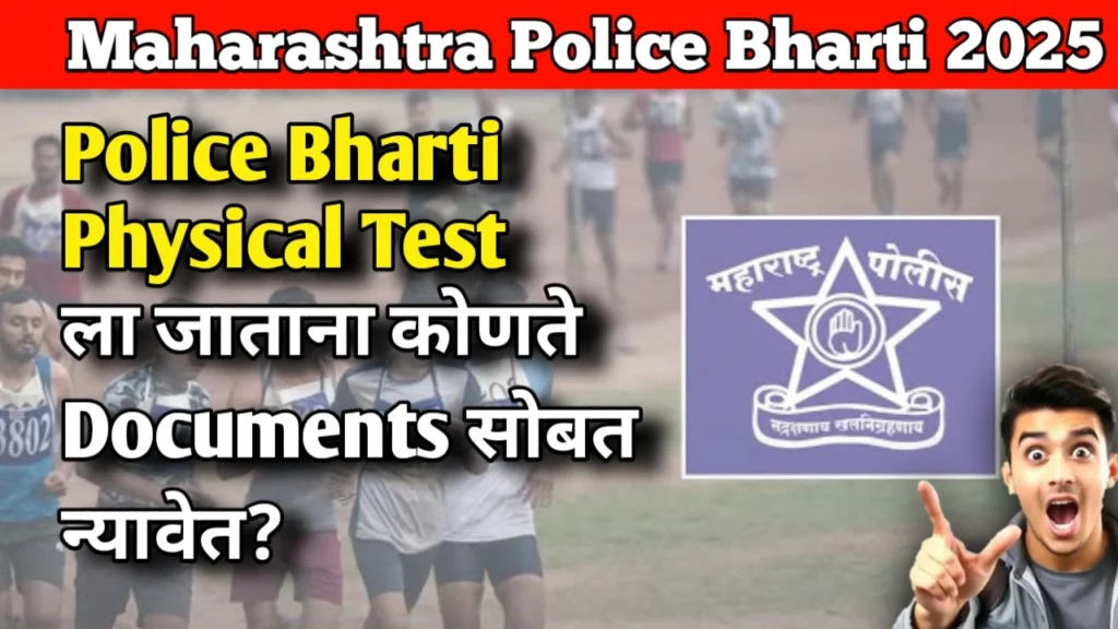 Documents Required for Police Bharti Physical Test: Police Bharti Physical Test ला जाताना कोणते Documents सोबत न्यावेत?