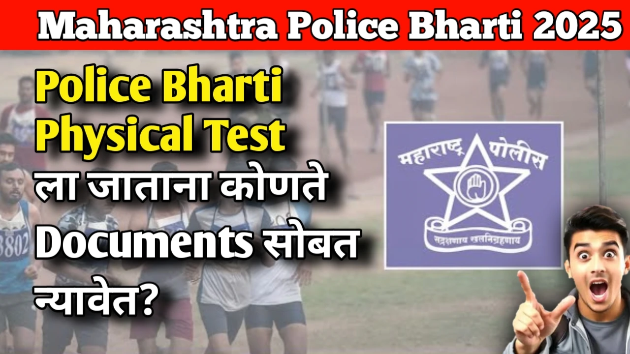 Documents Required for Police Bharti Physical Test: Police Bharti Physical Test ला जाताना कोणते Documents सोबत न्यावेत?