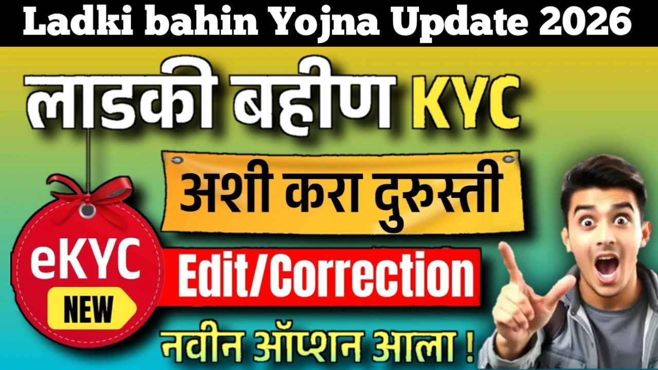 Ladki Bahin Yojana KYC Update 2026: लाडकी बहीण योजना : मोबाईल मधून KYC दुरुस्ती कशी करावी? नवीन ऑप्शन आला आहे