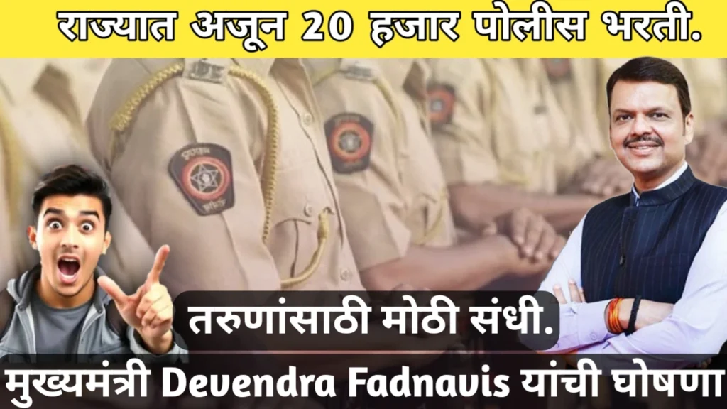 New Police Recruitment Posts Announced in Maharashtra 2026: राज्यात अजून 20 हजार पोलीस भरती; तरुणांसाठी मोठी संधी. मुख्यमंत्री Devendra Fadnavis यांची घोषणा!