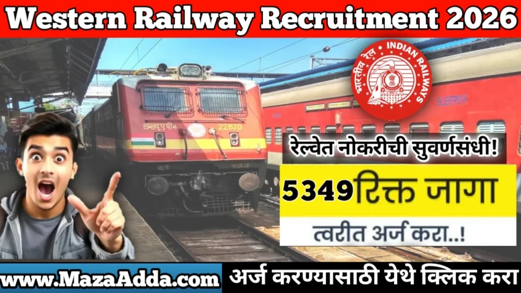 Western Railway Recruitment 2026: रेल्वेत नोकरीची सुवर्णसंधी! पश्चिम रेल्वे मध्ये 5349 Apprentice पदे