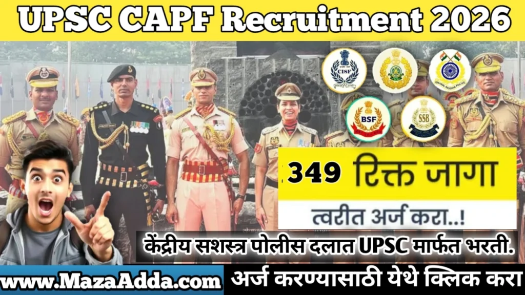 UPSC CAPF Recruitment 2026: केंद्रीय सशस्त्र पोलीस दलात UPSC मार्फत 349 पदांची भरती.