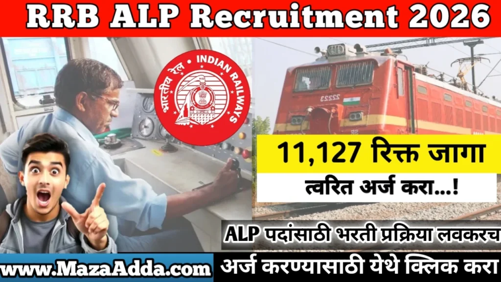 RRB ALP Recruitment 2026: Assistant Loco Pilot पदांसाठी 11,127 जागा मंजूर; RRB कडून भरती प्रक्रिया लवकरच.