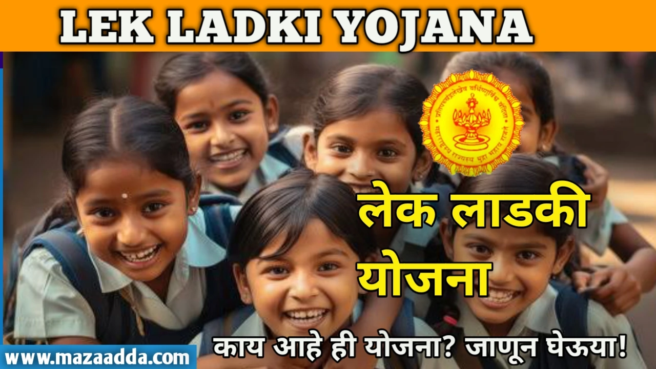 LEK LADKI YOJANA